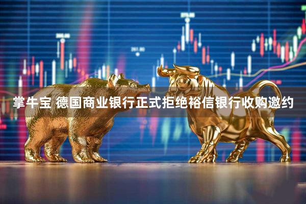 掌牛宝 德国商业银行正式拒绝裕信银行收购邀约